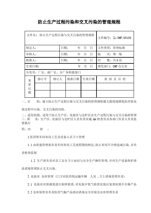 防止生产过程污染和交叉污染的管理规程