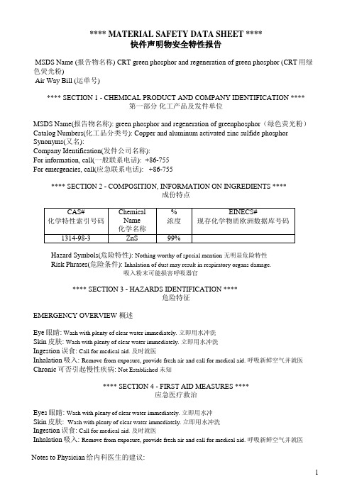 绿色荧光粉 MSDS(中英文对照)