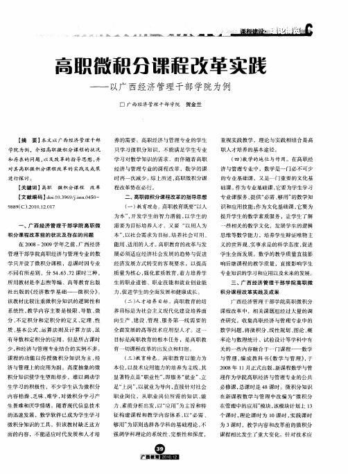 高职微积分课程改革实践——以广西经济管理干部学院为例