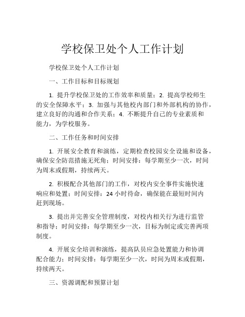 学校保卫处个人工作计划