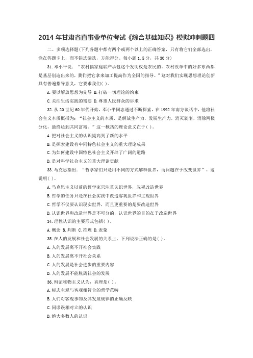 2014年甘肃省直事业单位考试《综合基础知识》模拟冲刺题四