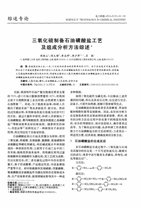 三氧化硫制备石油磺酸盐工艺及组成分析方法综述