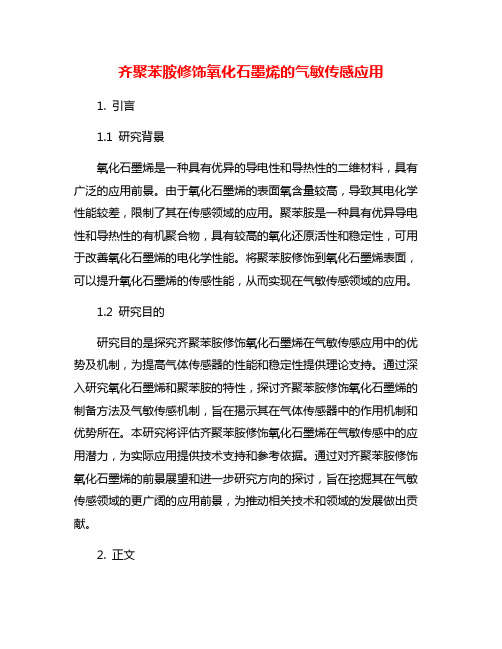 齐聚苯胺修饰氧化石墨烯的气敏传感应用