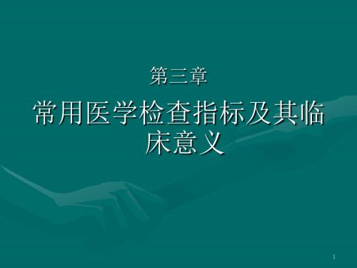 常用医学检查指标及其临床意义ppt课件