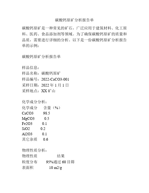 碳酸钙原矿分析报告单