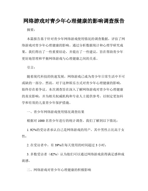 网络游戏对青少年心理健康的影响调查报告