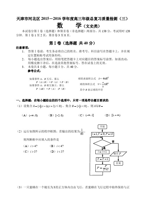 最新天津市河北区高三总复习质量数学文科试卷(三)含答案.doc