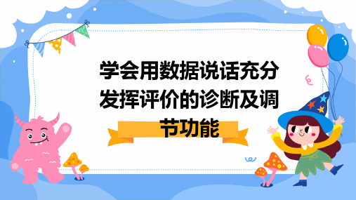 学会用数据说话充分发挥评价的诊断及调节功能