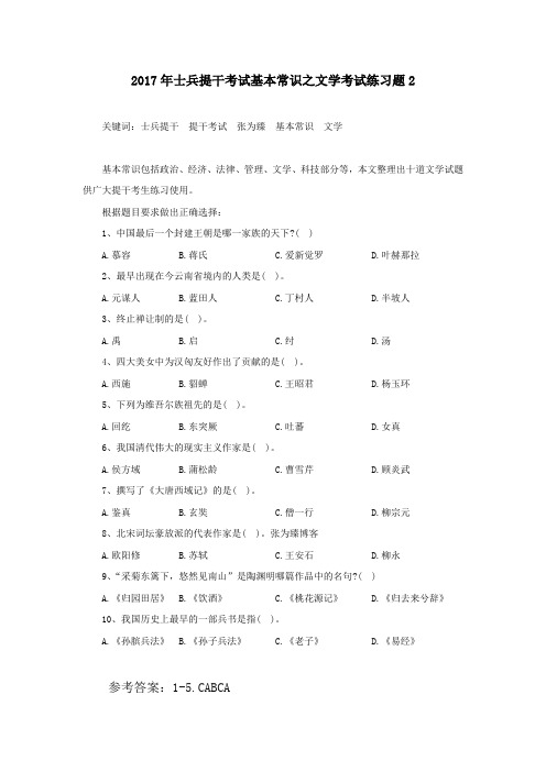 2017年士兵提干考试基本常识之文学考试练习题2