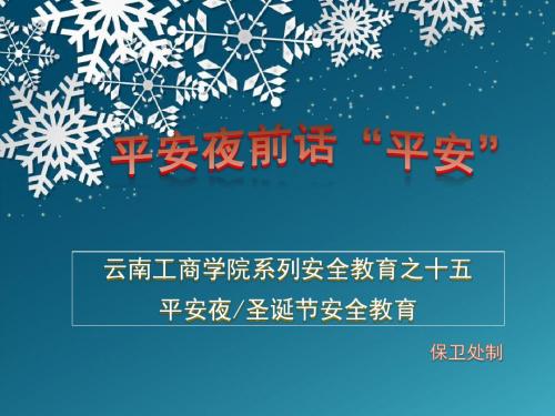 云南工商学院系列安全教育之十五平安夜前话“平安”(修改)