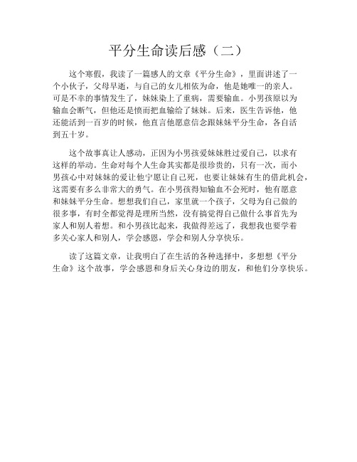平分生命读后感(二)