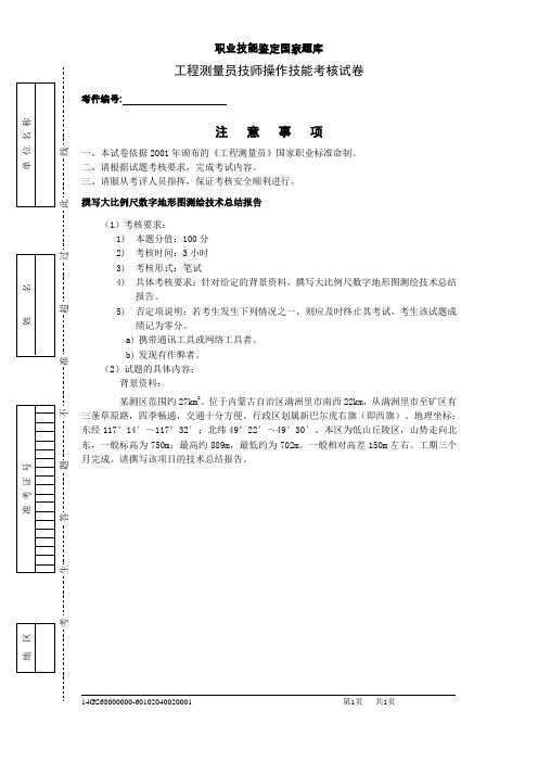 职业技能鉴定国家题库 工程测量员高级技师实操试卷试卷