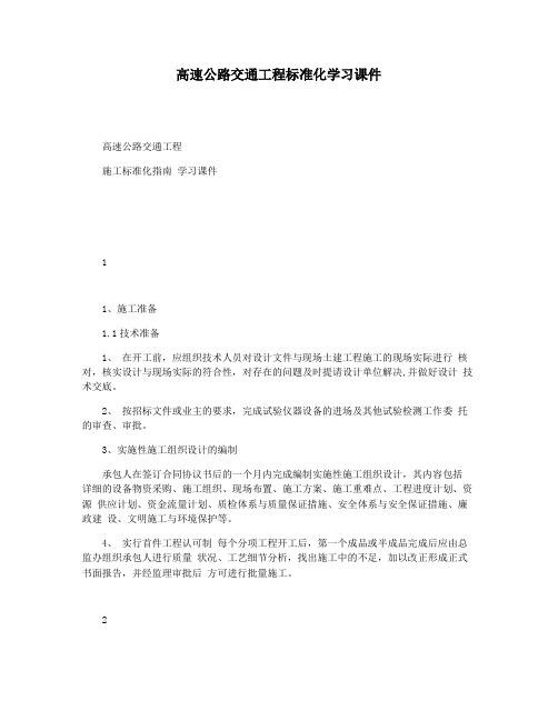 高速公路交通工程标准化学习课件