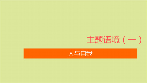 2021高考英语主题语境一人与自我Topic3兴趣与爱好课件