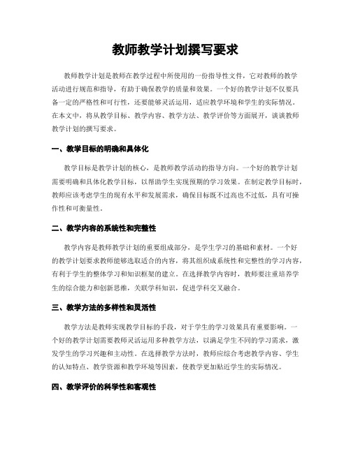 教师教学计划撰写要求