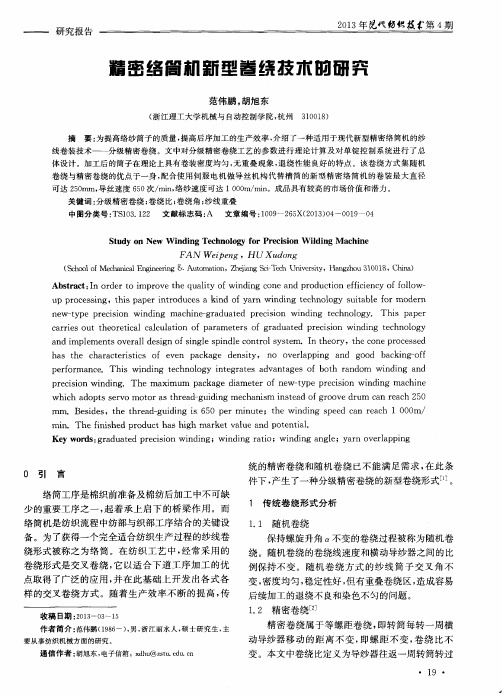 精密络筒机新型卷绕技术的研究