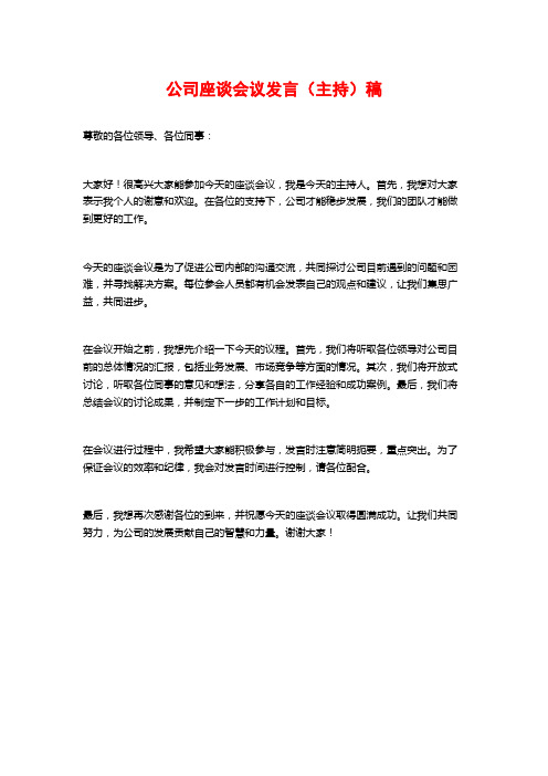 公司座谈会议发言(主持)稿