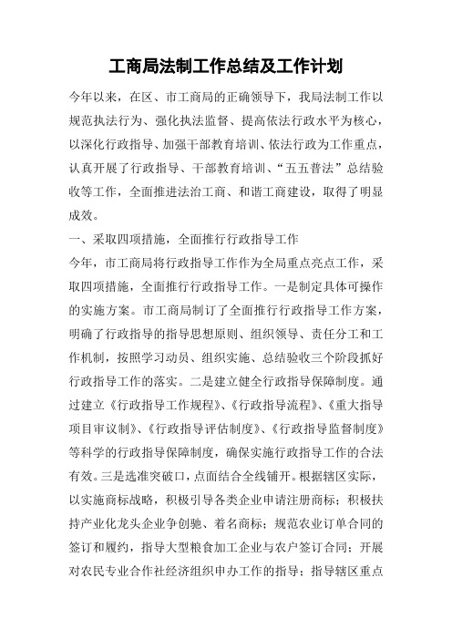 工商局法制工作总结及工作计划