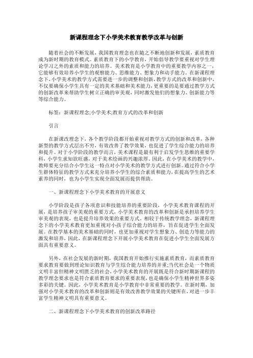 新课程理念下小学美术教育教学改革与创新