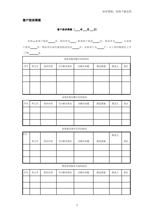 客户投诉周报范表