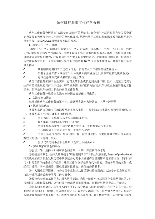 如何进行典型工作任务分析