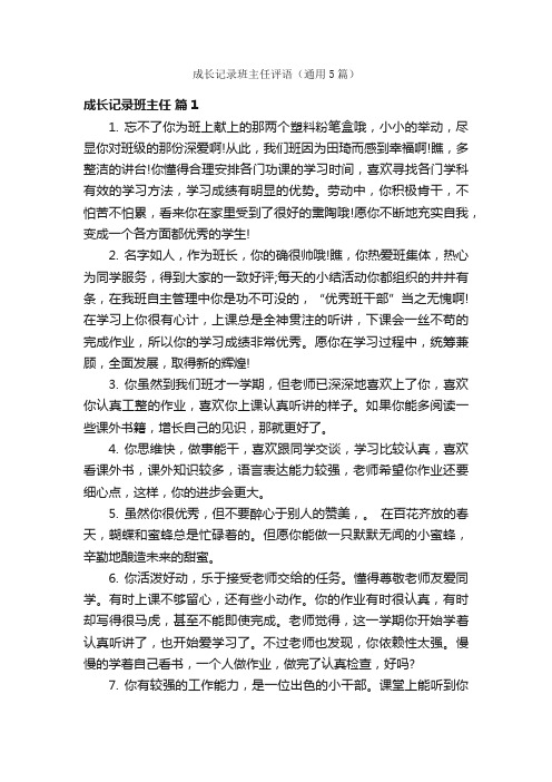 成长记录班主任评语（通用5篇）