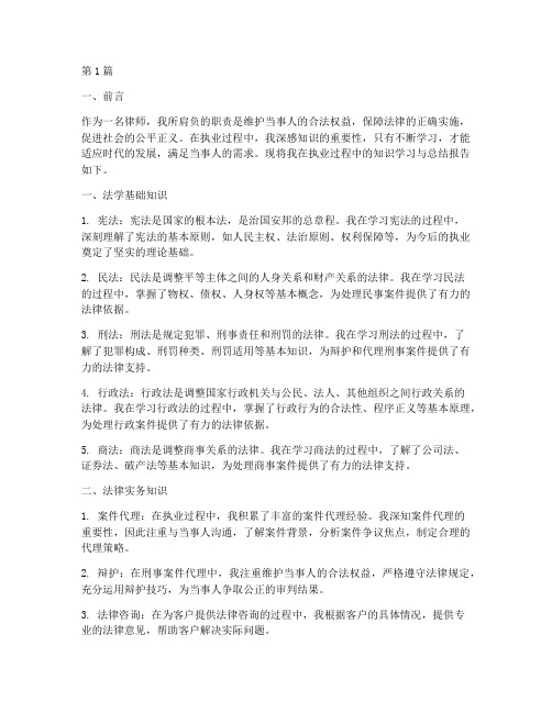 律师知识总结报告范文(3篇)