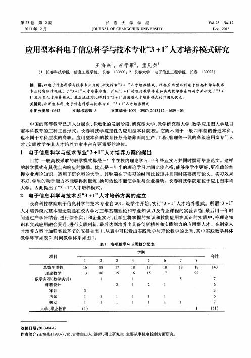 应用型本科电子信息科学与技术专业“3+1”人才培养模式研究