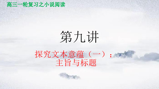 第九讲+探究文本意蕴(一)：主旨与标题-备战2024年高考语文小说阅读精讲一本通(全国通用)