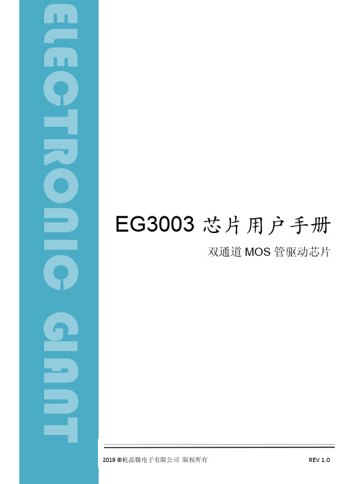 屹晶微电子EG3003双通道MOS管驱动芯片用户手册说明书