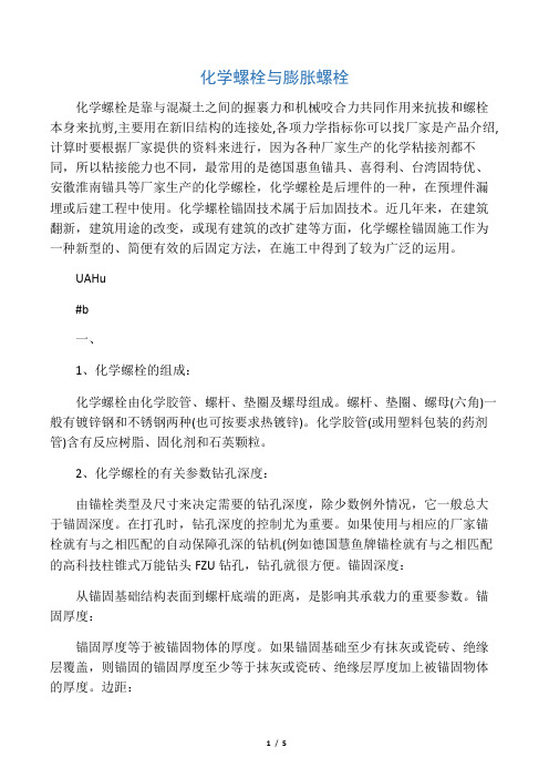 化学螺栓与膨胀螺栓