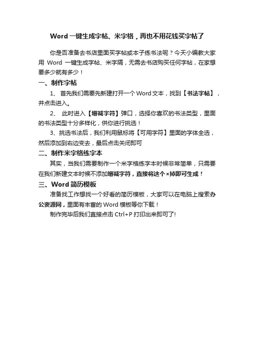 Word一键生成字帖、米字格，再也不用花钱买字帖了