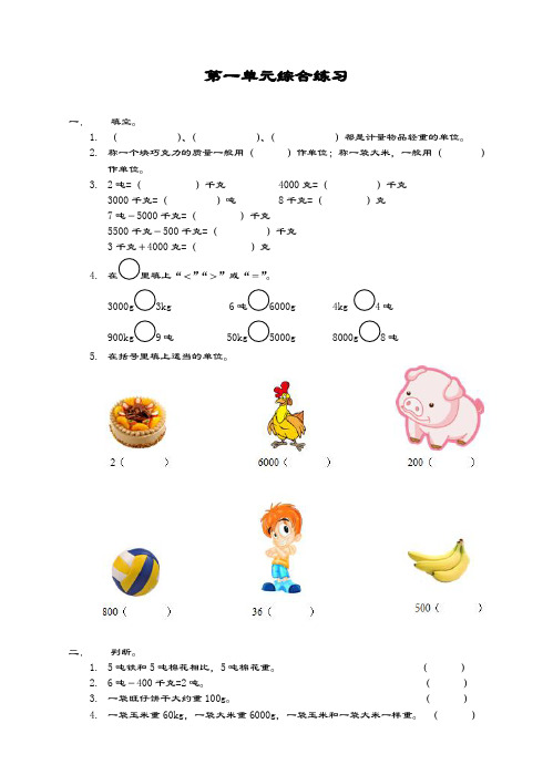 最新西师大版小学数学三年级上册《克、千克、吨》单元综合测试题