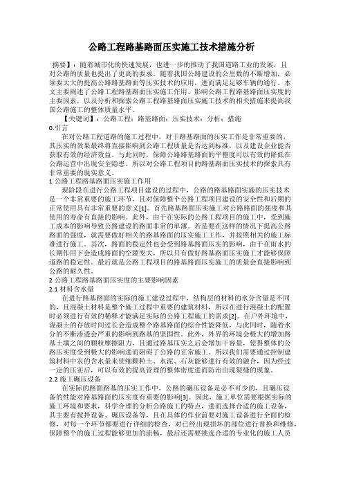公路工程路基路面压实施工技术措施分析