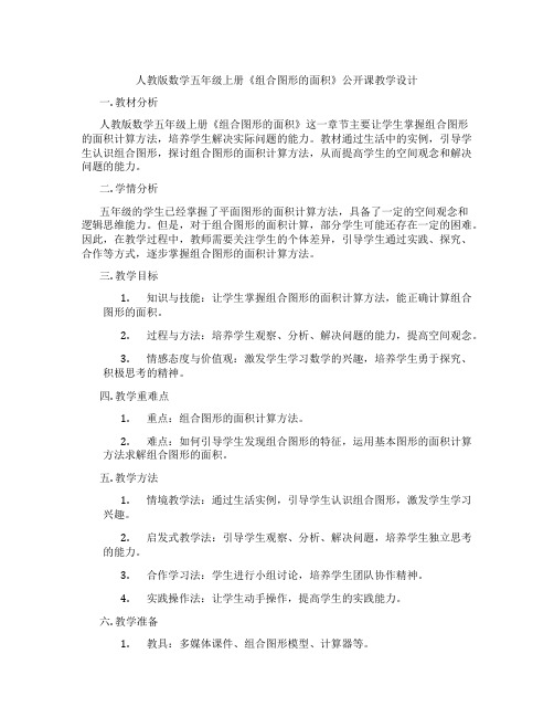 人教版数学五年级上册《组合图形的面积》公开课教学设计