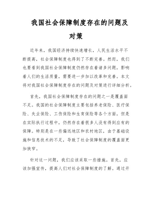 我国社会保障制度存在的问题及对策