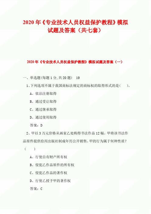 2020年《专业技术人员权益保护教程》模拟试题及答案(共七套)