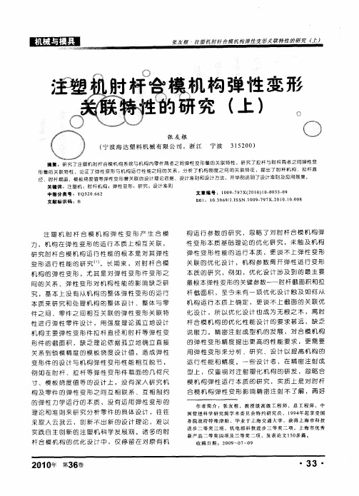 肘杆合模机构弹性变形关联特性的研究(上)