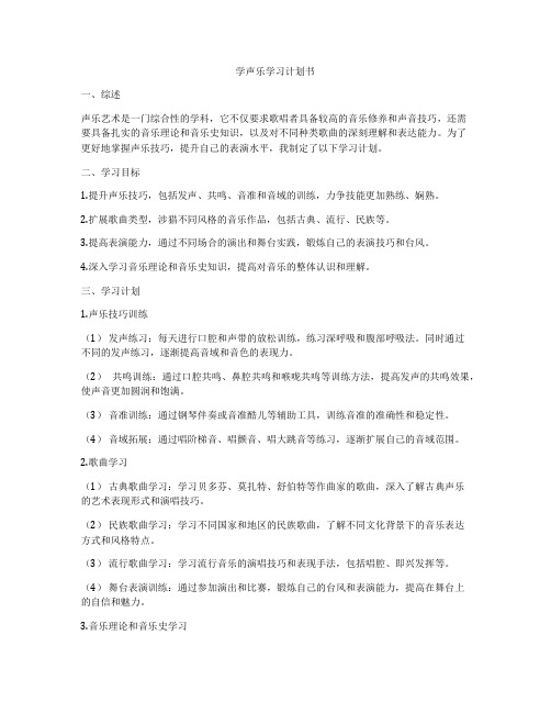 学声乐学习计划书