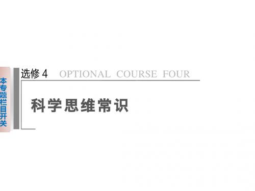 【高考政治烤前三个月复习专题突破】选修专题：科学思维常识概述