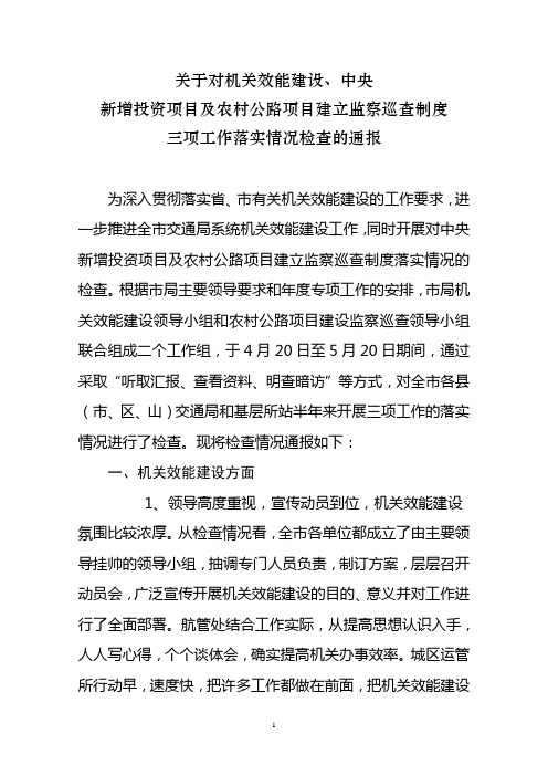 关于对全市机关效能建设工作检查情况的通报