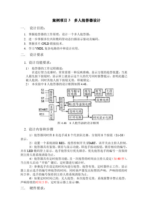 多人抢答器设计