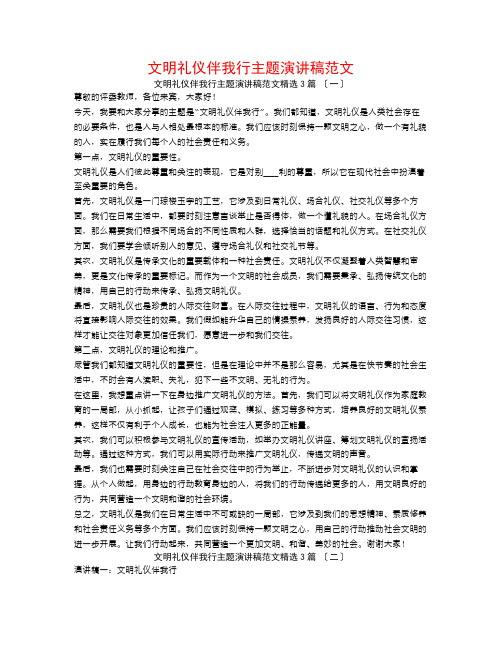 文明礼仪伴我行主题演讲稿范文3篇