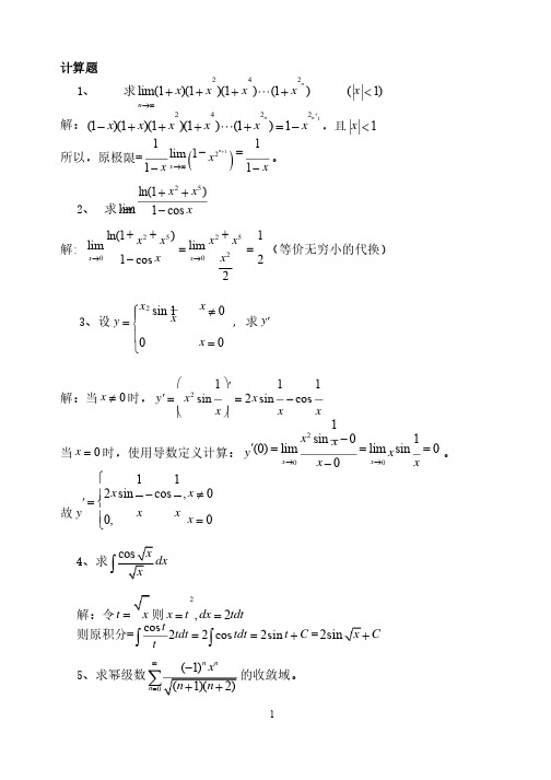 数学分析选讲试题及答案