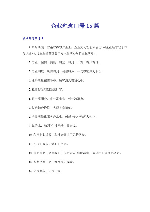 企业理念口号15篇