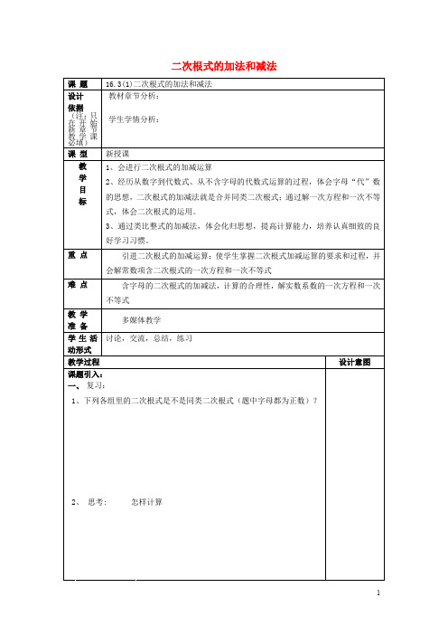 八年级数学上册 16.3 二次根式的运算(1)二次根式的加法和减法教案 沪教版五四制