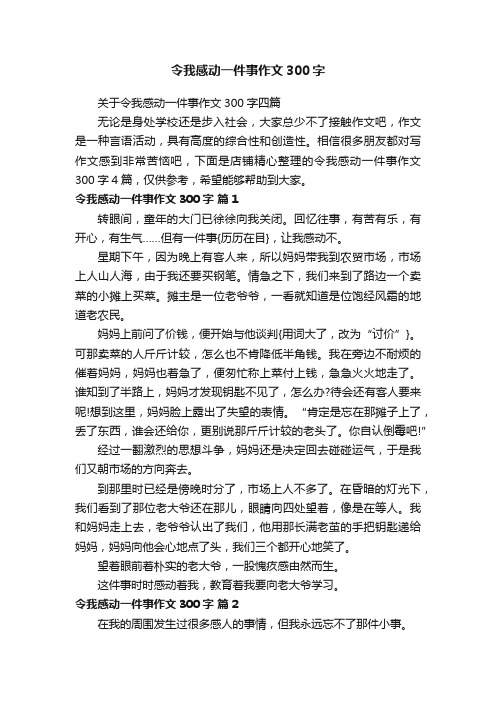 令我感动一件事作文300字