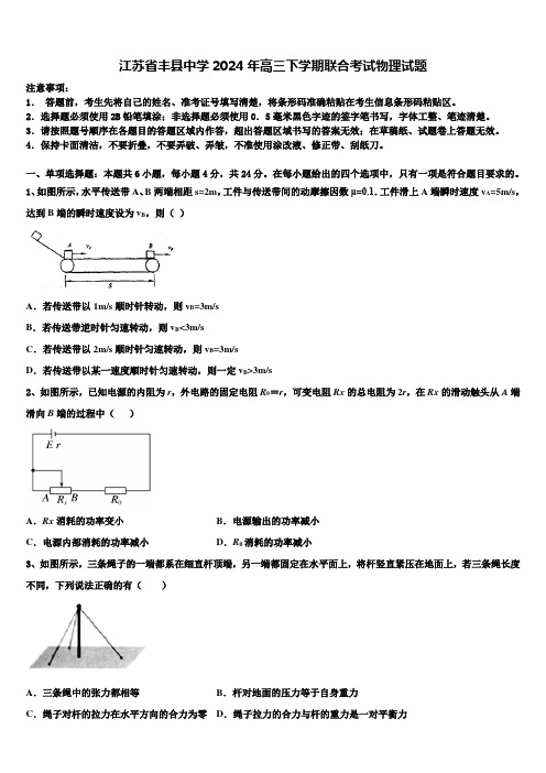 江苏省丰县中学2024年高三下学期联合考试物理试题含解析