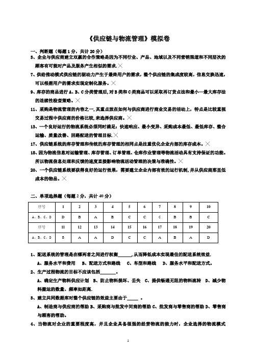 物流与供应链管理模拟卷(打印)