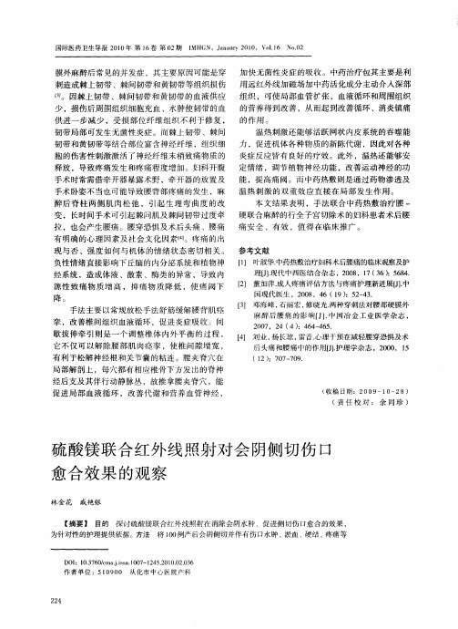 硫酸镁联合红外线照射对会阴侧切伤口愈合效果的观察